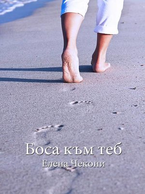 cover image of „Боса към теб" от Елена Чекони